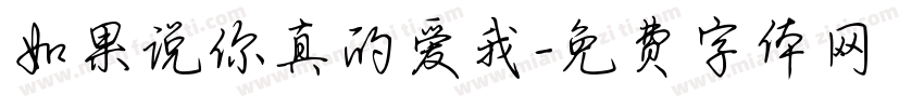 如果说你真的爱我字体转换
