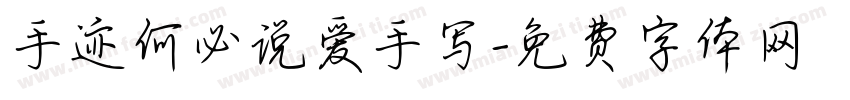 手迹何必说爱手写字体转换