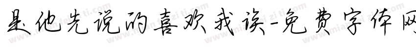 是他先说的喜欢我诶字体转换