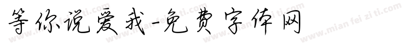 等你说爱我字体转换