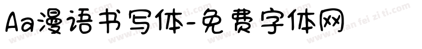 Aa漫语书写体字体转换