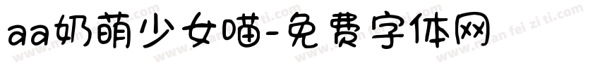 aa奶萌少女喵字体转换