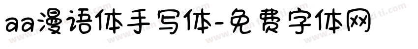 aa漫语体手写体字体转换
