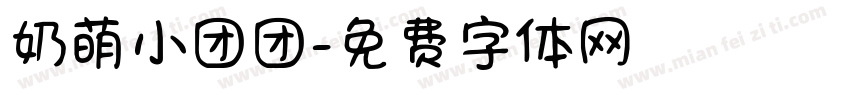 奶萌小团团字体转换