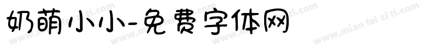 奶萌小小字体转换