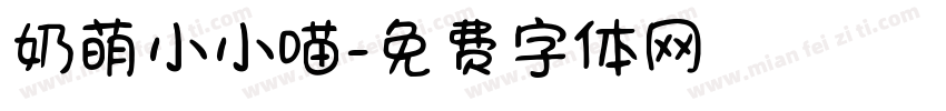 奶萌小小喵字体转换