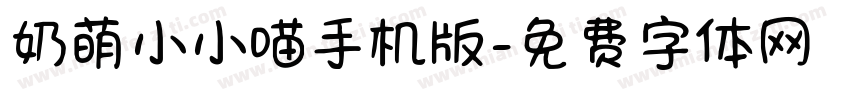 奶萌小小喵手机版字体转换