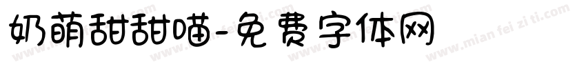 奶萌甜甜喵字体转换