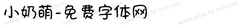 小奶萌字体转换