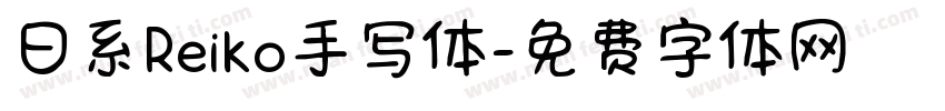日系Reiko手写体字体转换