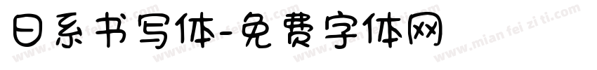 日系书写体字体转换