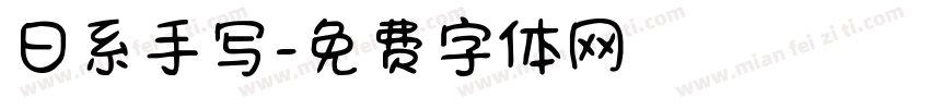 日系手写字体转换