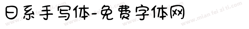 日系手写体字体转换