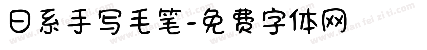 日系手写毛笔字体转换