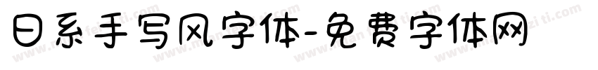 日系手写风字体字体转换