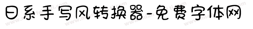 日系手写风转换器字体转换
