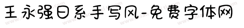 王永强日系手写风字体转换