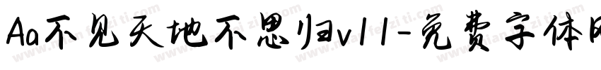 Aa不见天地不思归v11字体转换