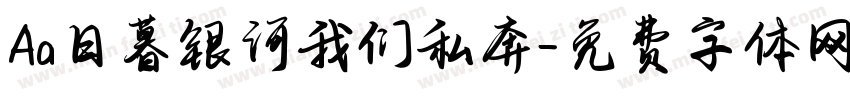 Aa日暮银河我们私奔字体转换