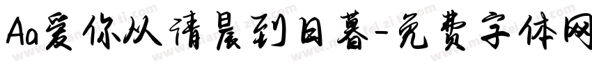 Aa爱你从清晨到日暮字体转换