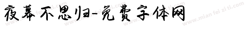 夜幕不思归字体转换