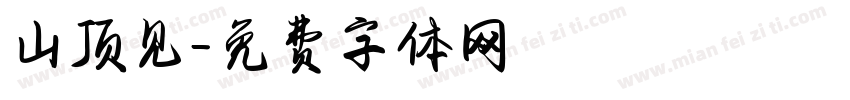 山顶见字体转换