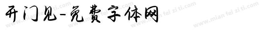 开门见字体转换