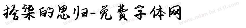拾柒的思归字体转换