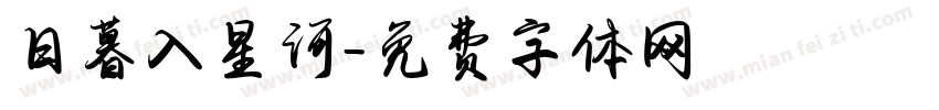 日暮入星河字体转换