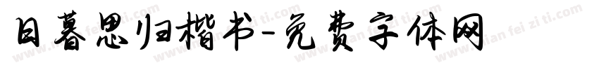 日暮思归楷书字体转换