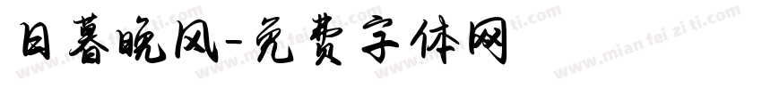 日暮晚风字体转换