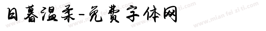 日暮温柔字体转换