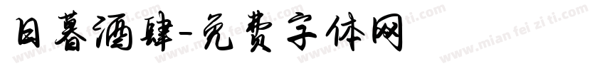 日暮酒肆字体转换