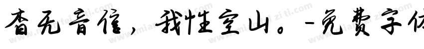 杳无音信，我性空山。字体转换