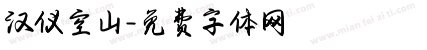 汉仪空山字体转换