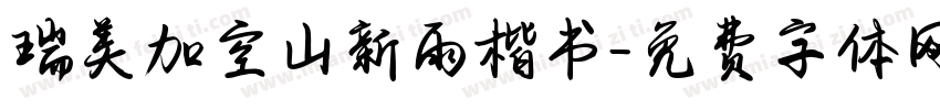 瑞美加空山新雨楷书字体转换