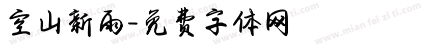 空山新雨字体转换