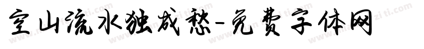 空山流水独成愁字体转换