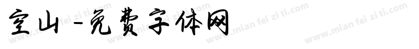 空山體字体转换