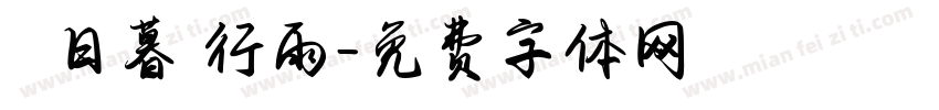 蒼龍日暮還行雨字体转换