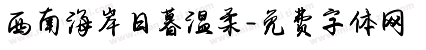 西南海岸日暮温柔字体转换