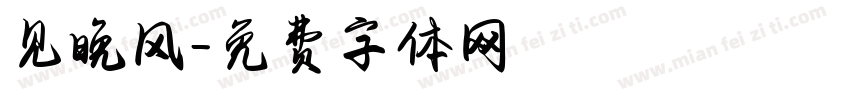 见晚风字体转换
