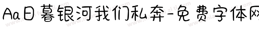 Aa日暮银河我们私奔字体转换