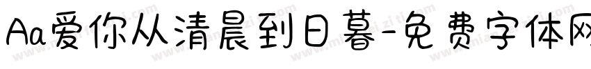 Aa爱你从清晨到日暮字体转换