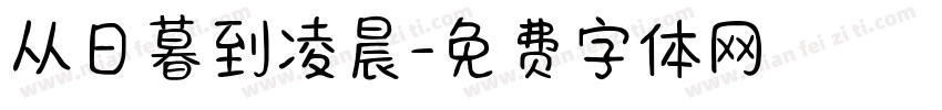 从日暮到凌晨字体转换