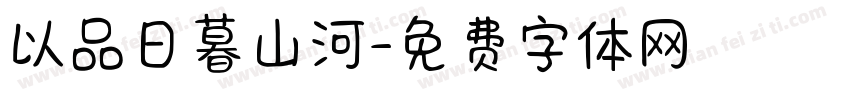 以品日暮山河字体转换