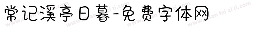 常记溪亭日暮字体转换