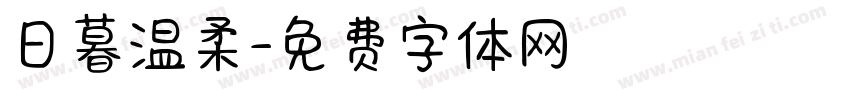 日暮温柔字体转换