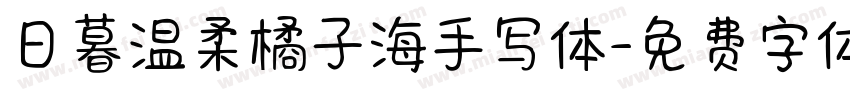 日暮温柔橘子海手写体字体转换