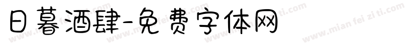 日暮酒肆字体转换